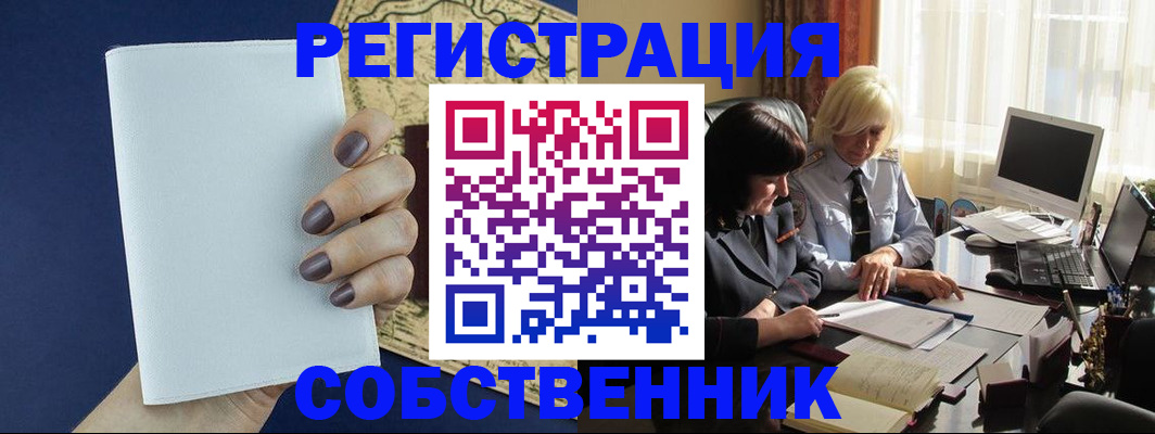 временная регистрация собственник в Валуйках